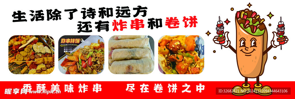 炸串卷餅