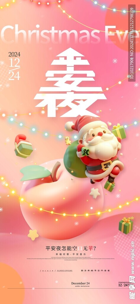 圣誕節(jié)平安夜海報(bào)