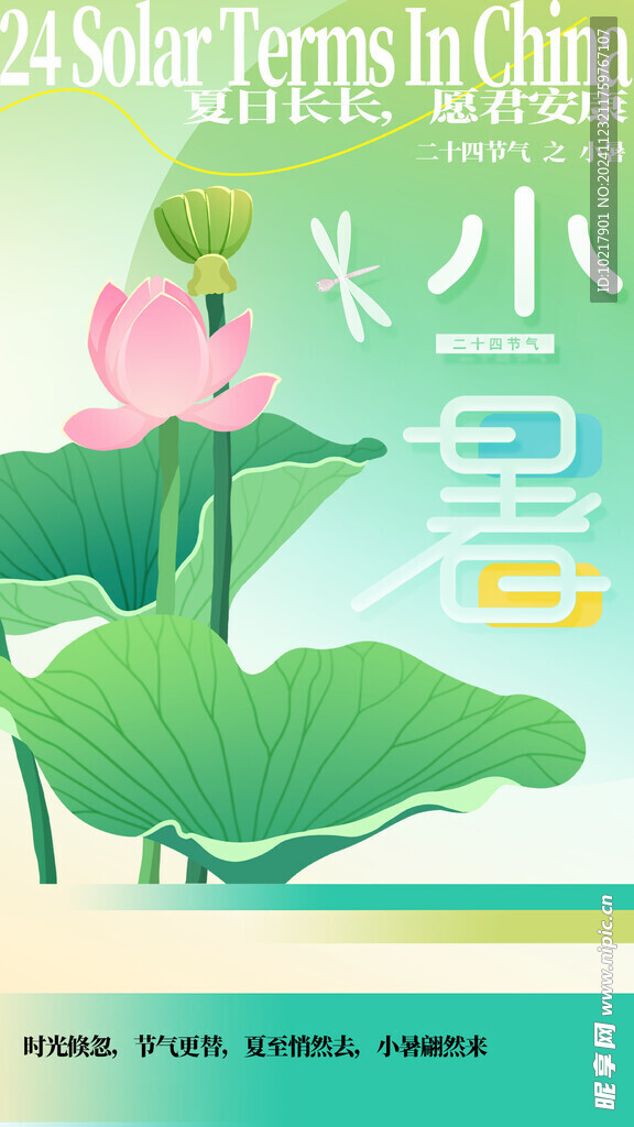 二十四節(jié)氣小暑海報(bào)