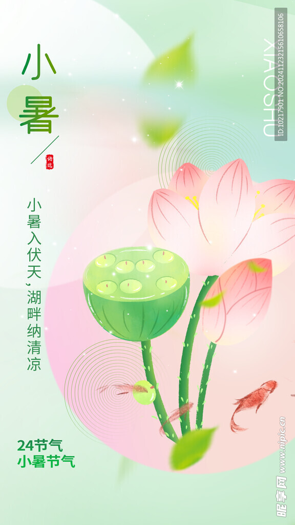 二十四節(jié)氣小暑海報(bào)