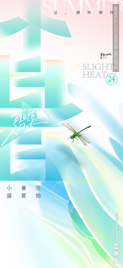 二十四節(jié)氣小暑海報