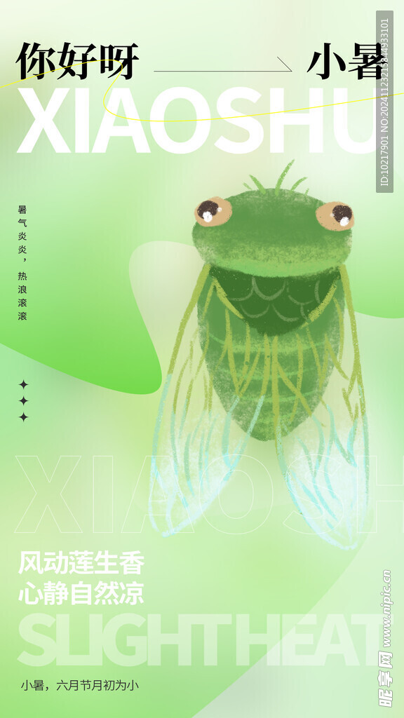 二十四節(jié)氣小暑海報(bào)