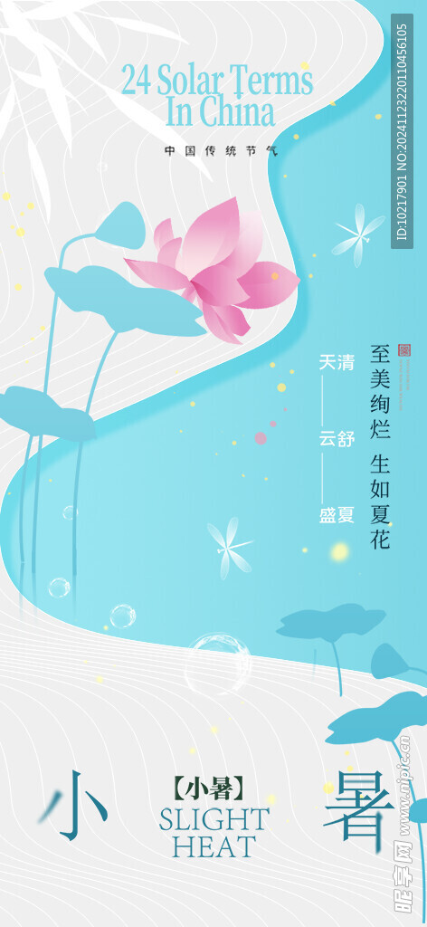 二十四節(jié)氣小暑海報(bào)