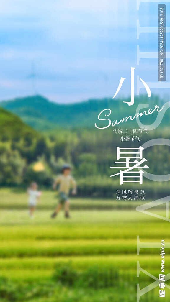 二十四節氣小暑海報