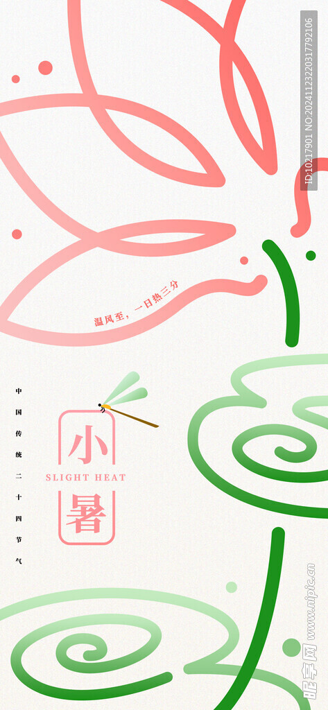 二十四節(jié)氣小暑海報(bào)
