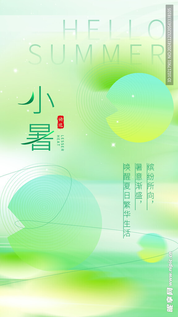 二十四節(jié)氣小暑海報(bào)