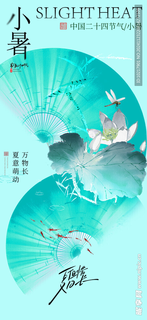 二十四節(jié)氣小暑海報(bào)