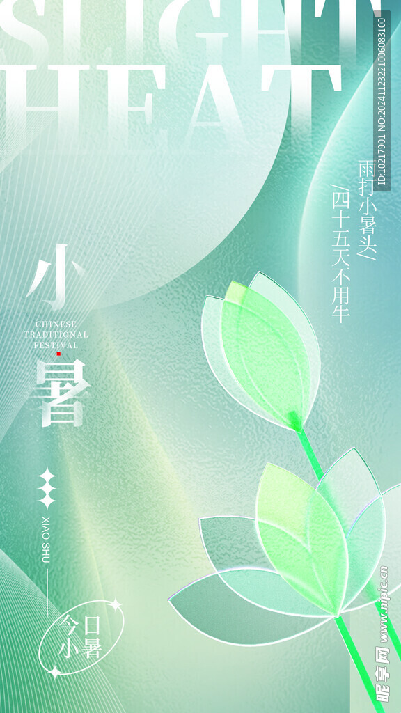 二十四節(jié)氣小暑海報(bào)