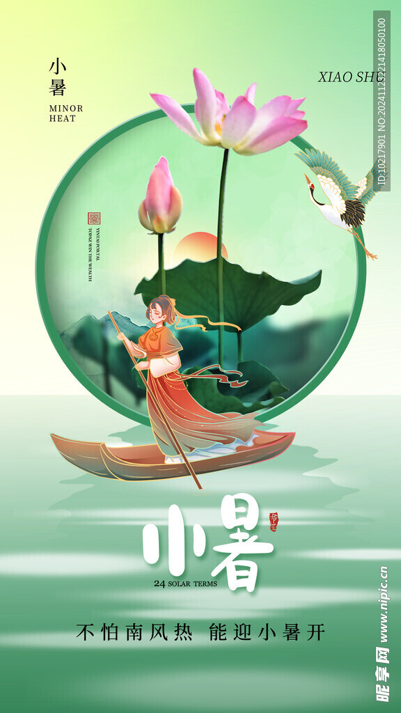 二十四節(jié)氣小暑海報