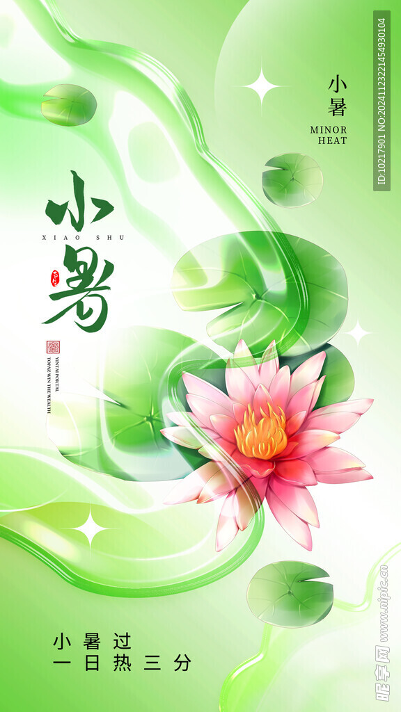 二十四節(jié)氣小暑海報(bào)