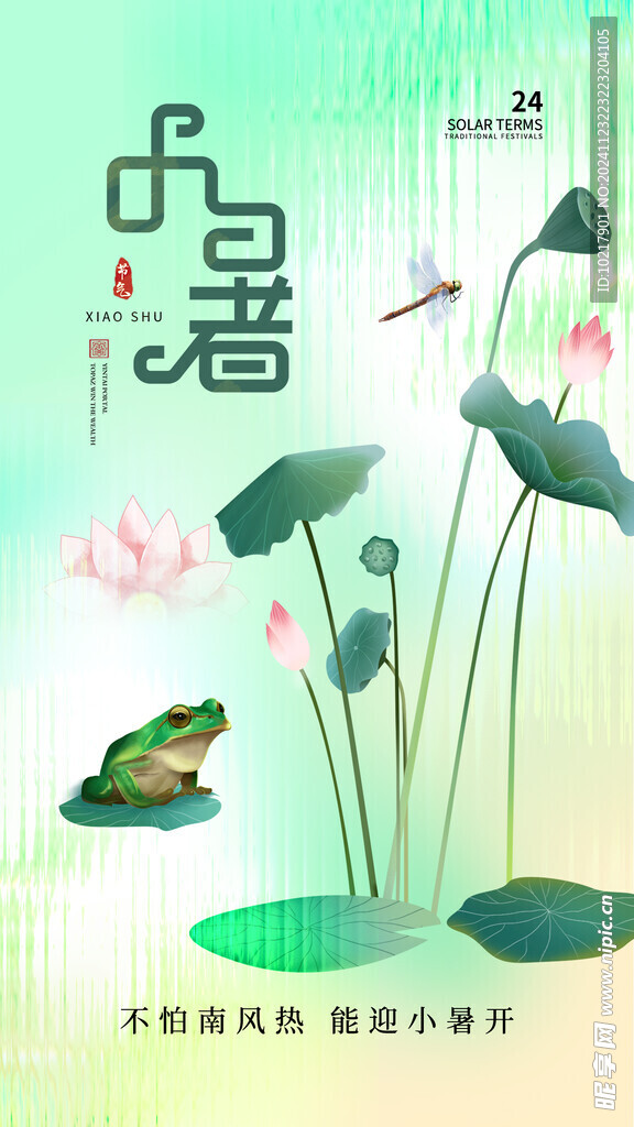 二十四節氣小暑海報