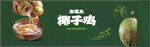 椰子雞圍擋畫面
