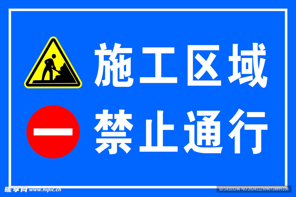 禁止通行