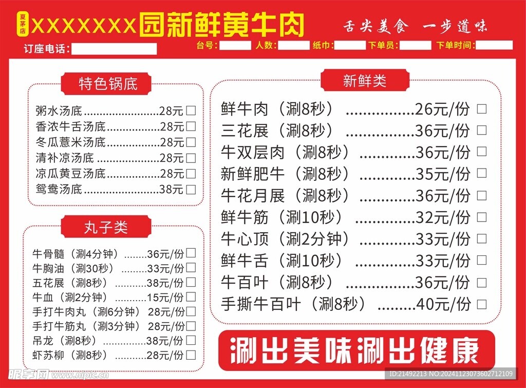 牛肉火鍋點餐單
