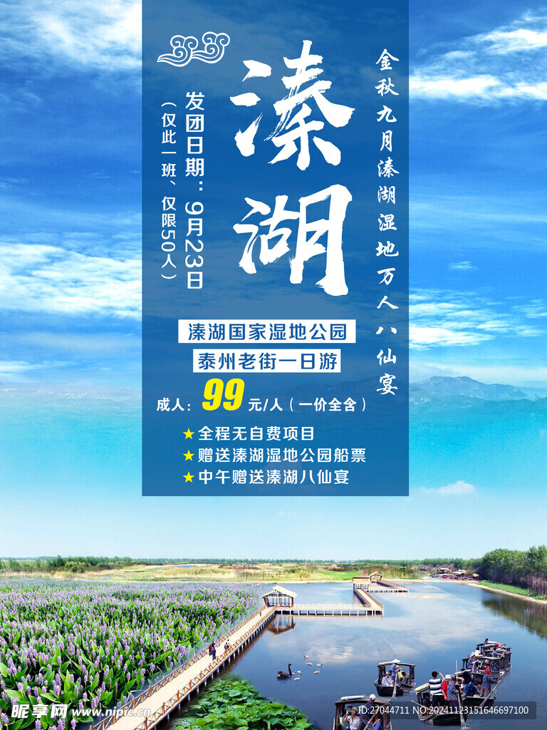 溱湖國家濕地公園