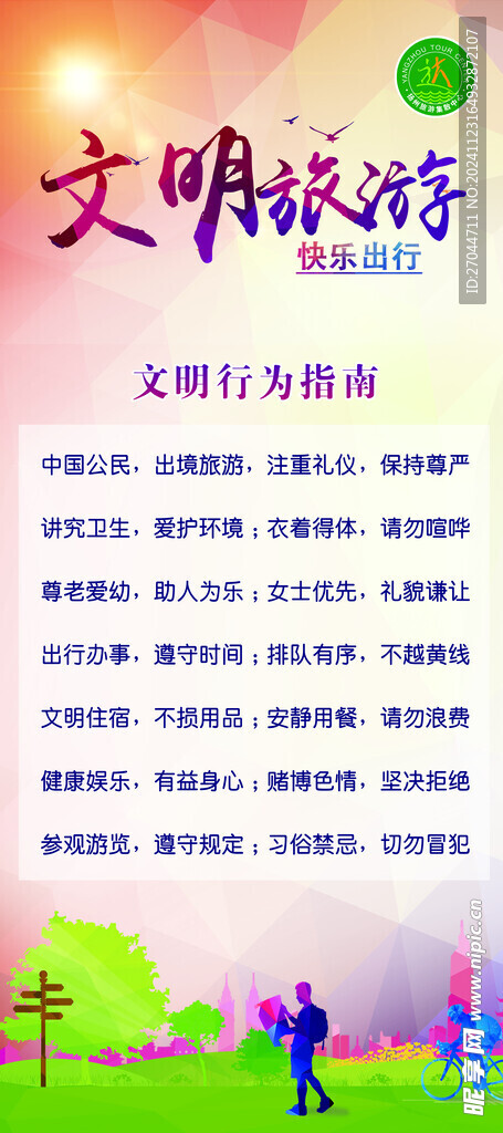 文明旅游行為指南
