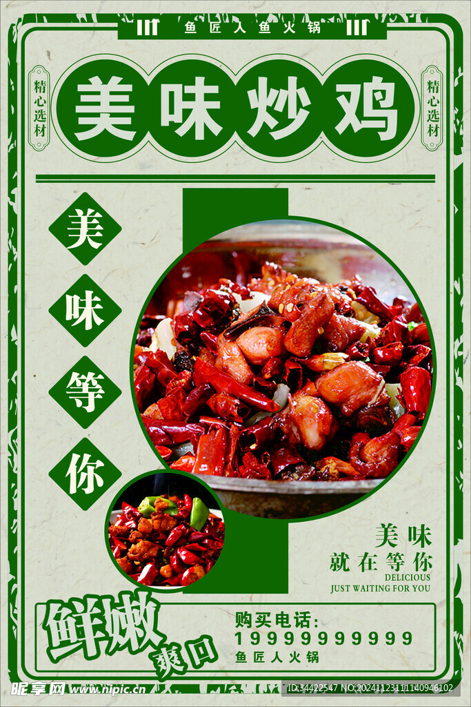美味炒雞