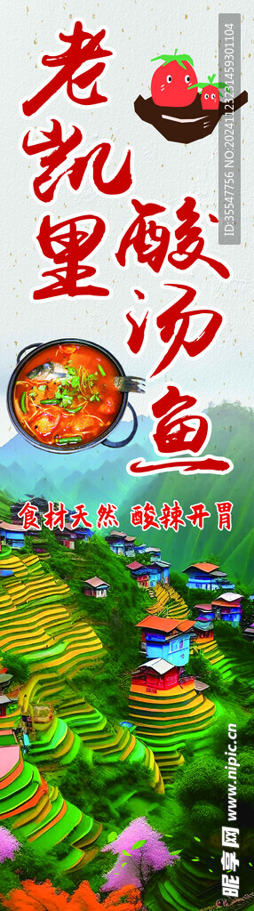 酸湯魚