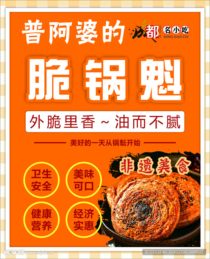 脆鍋魁