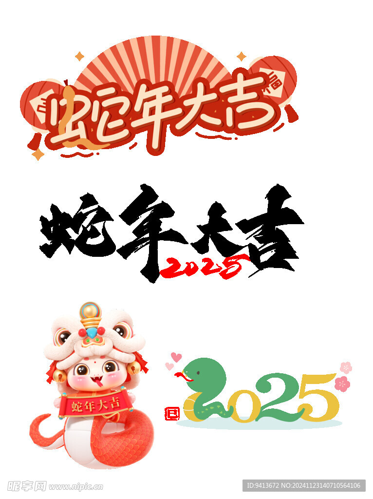 2025蛇年大吉