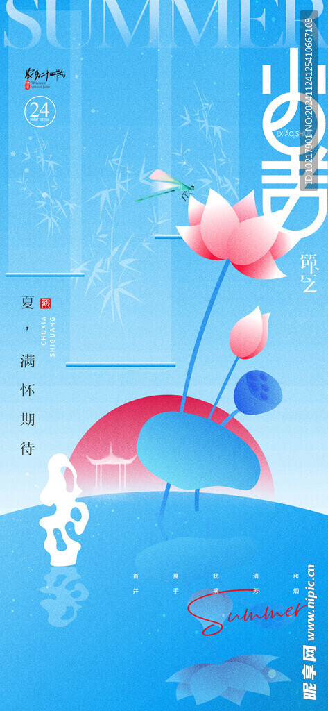 二十四節(jié)氣小暑海報(bào)