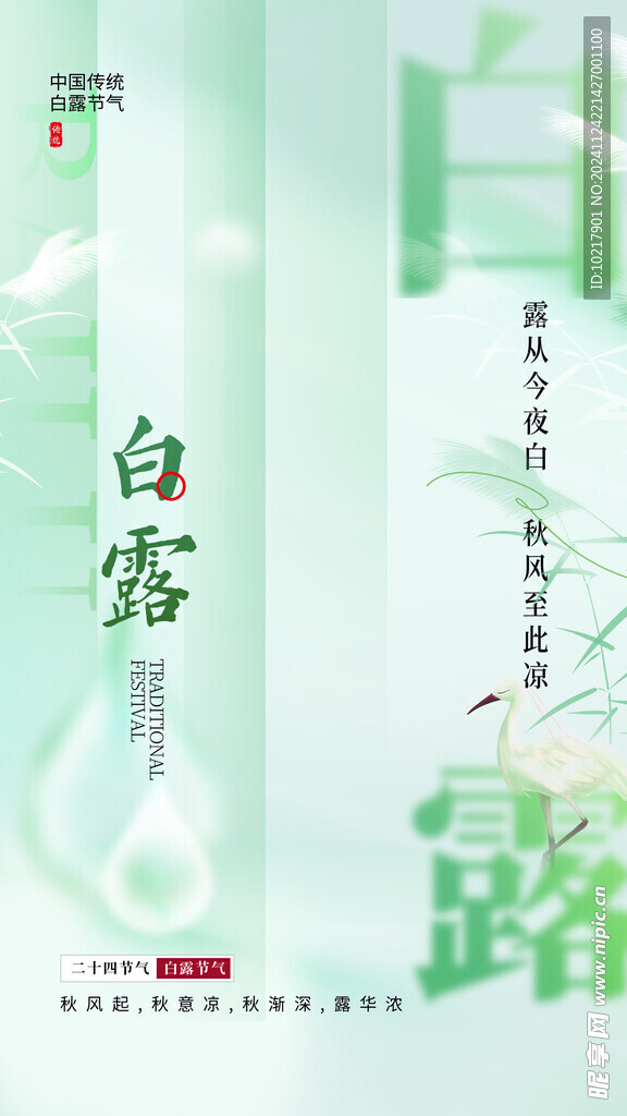 二十四節(jié)氣白露海報(bào)