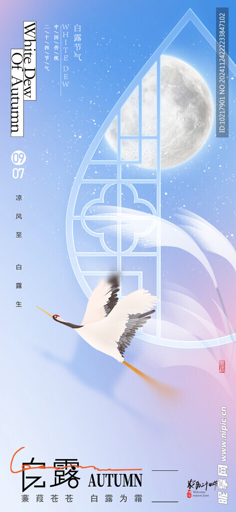 二十四節(jié)氣白露海報