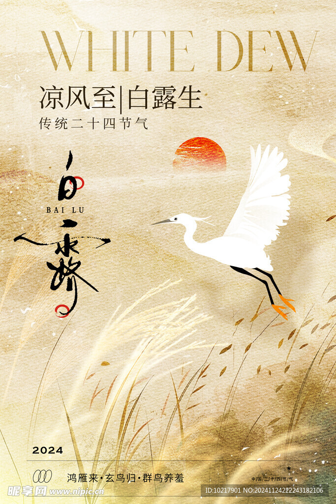 二十四節(jié)氣白露海報(bào)