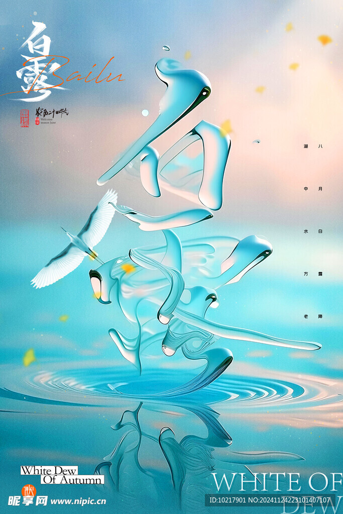 二十四節(jié)氣白露海報(bào)