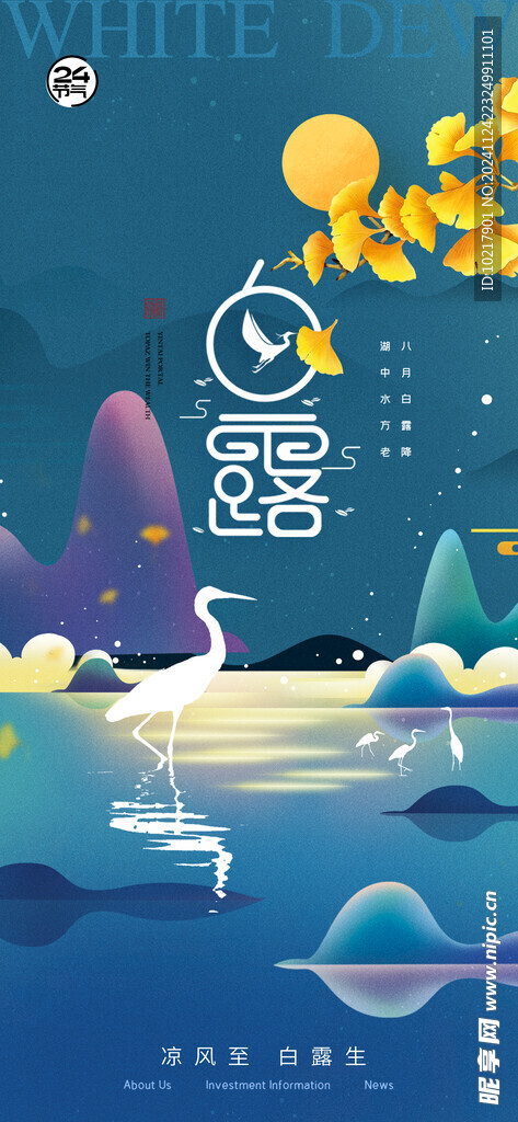 二十四節(jié)氣白露海報