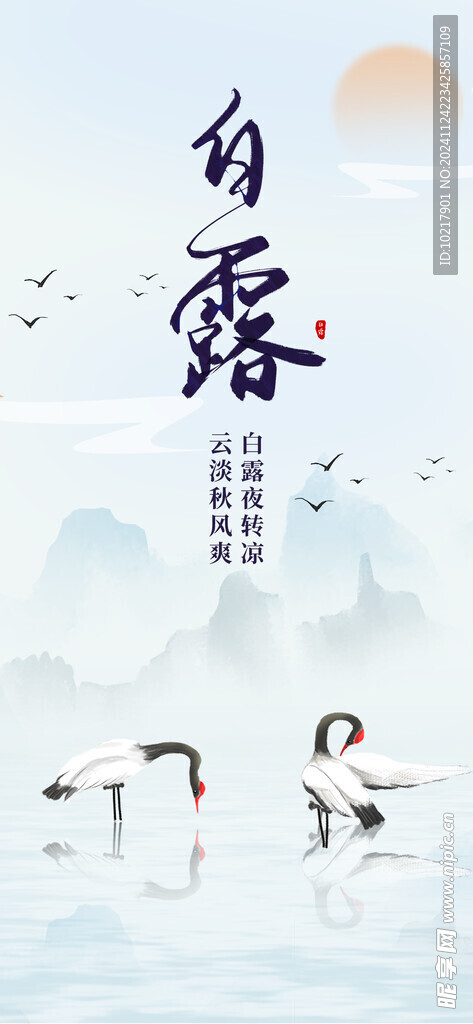 二十四節(jié)氣白露海報(bào)