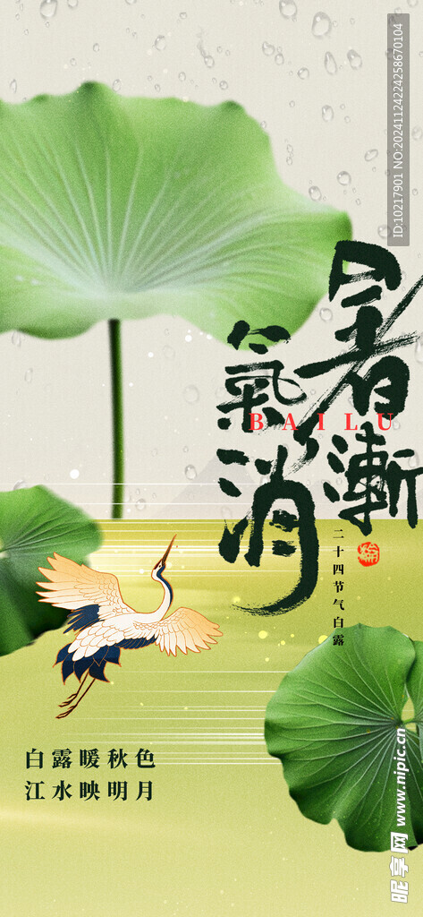 二十四節(jié)氣白露海報(bào)