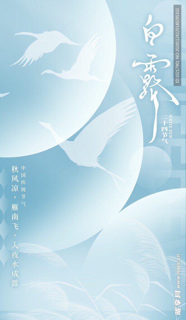 二十四節(jié)氣白露海報