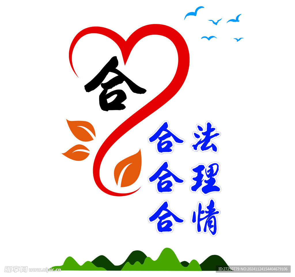 合法 合理 合情