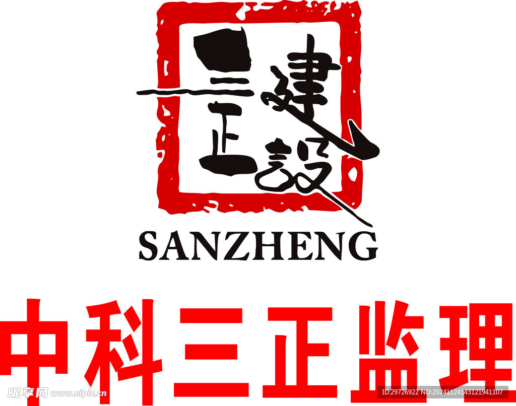 中科三正監理