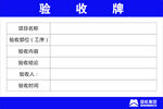 驗(yàn)收牌