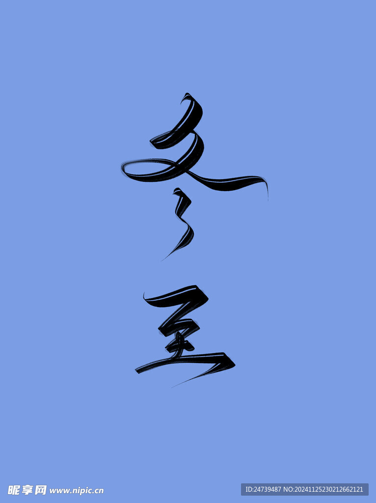 冬至藝術字