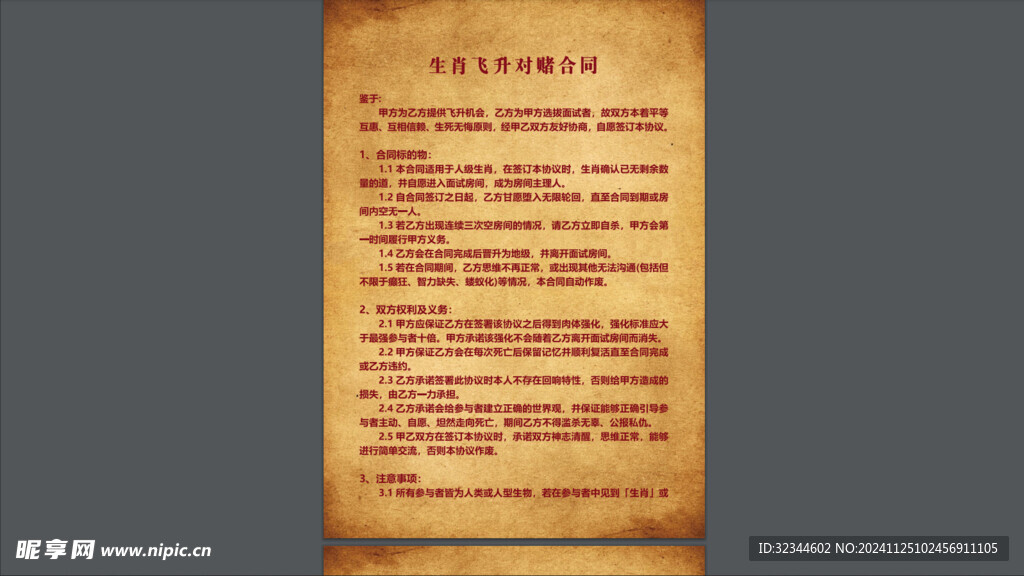 十日終焉 周邊 生肖對賭合同 