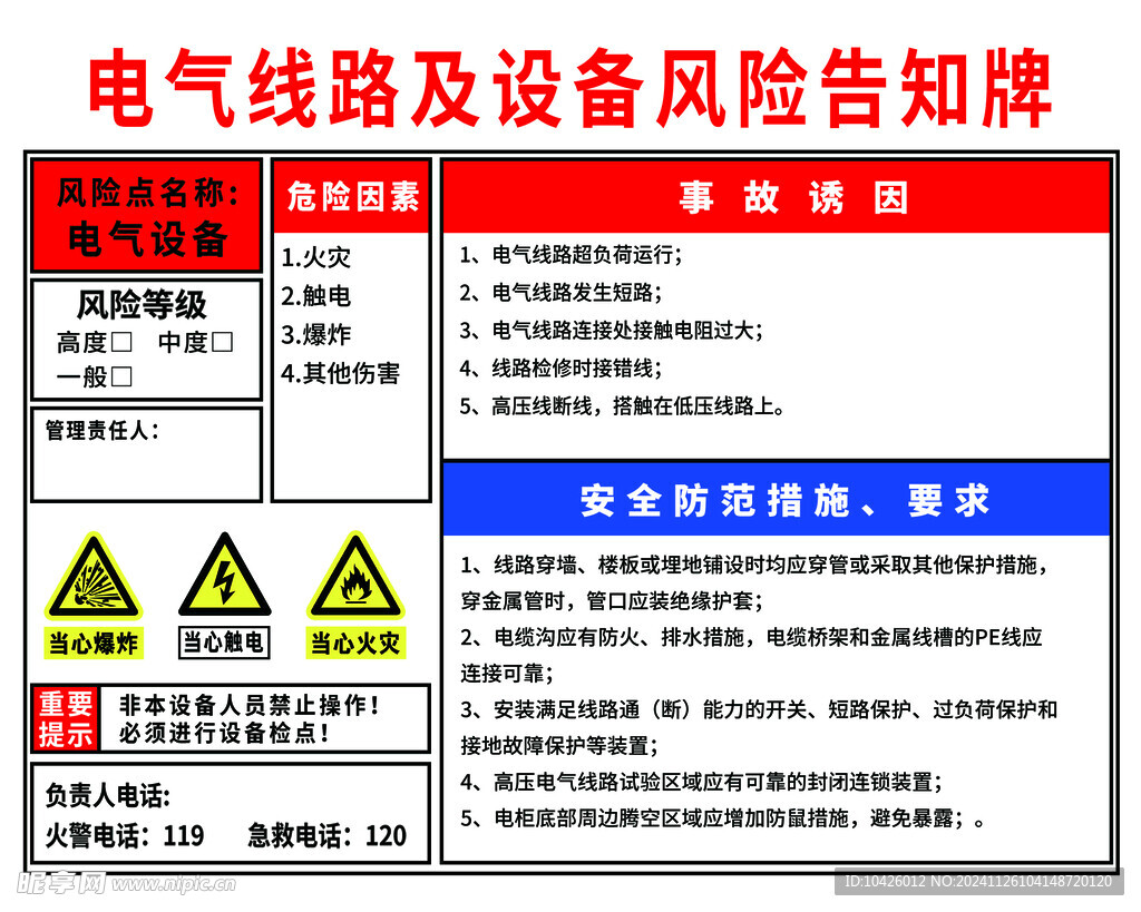 電氣線路及設備風險告知牌
