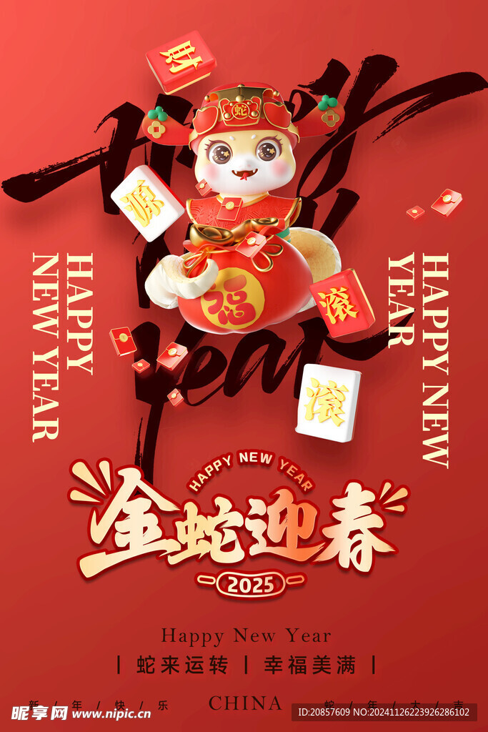 金蛇迎春