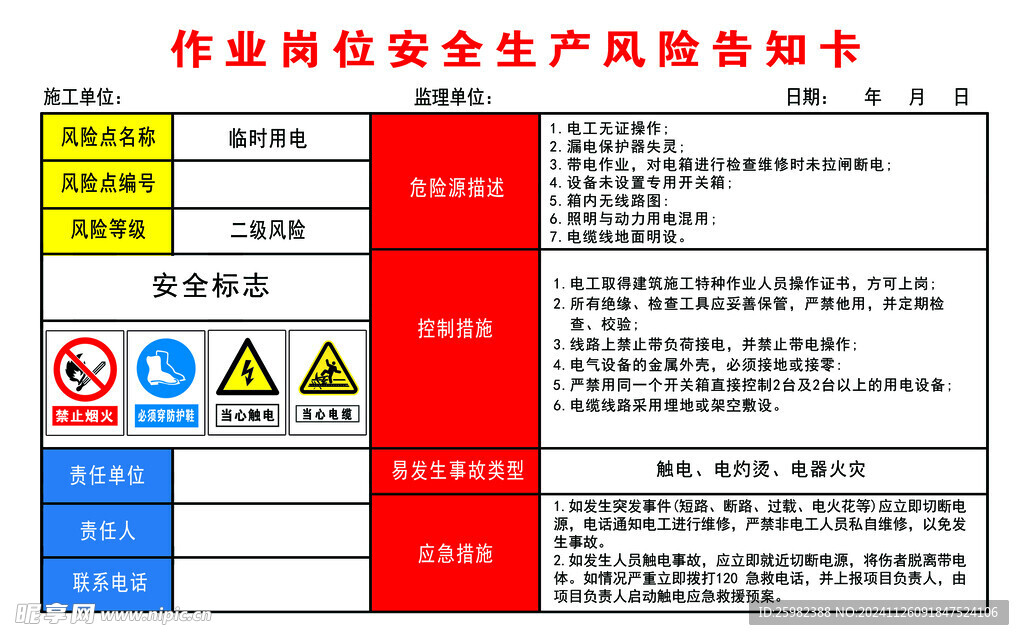 臨時(shí)用電作業(yè)崗位安全生產(chǎn)風(fēng)險(xiǎn)告