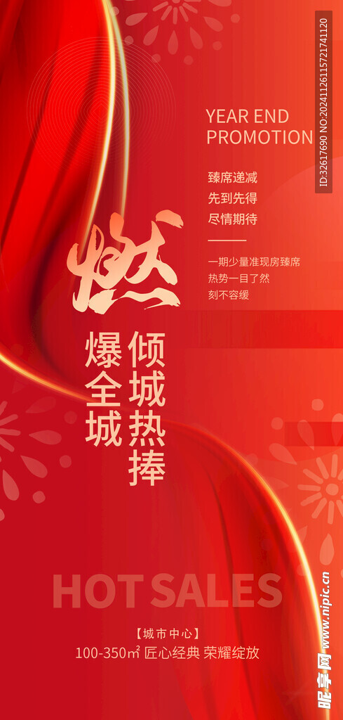 紅色年會(huì)海報(bào)