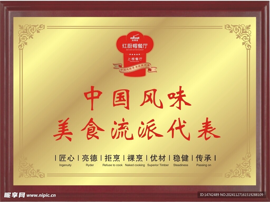 紅廚帽餐廳獎(jiǎng)牌