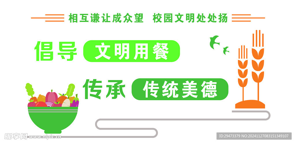 文明用餐