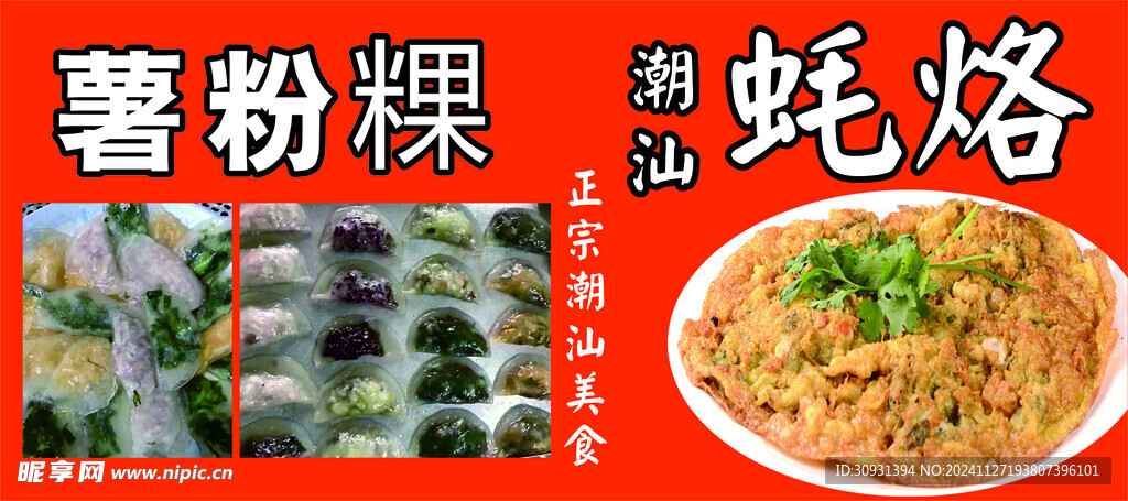 薯粉粿 潮汕蠔烙