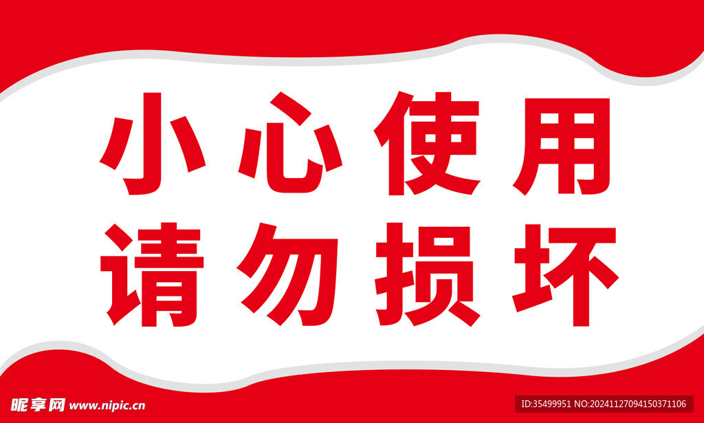 小心使用 請勿損壞提示牌