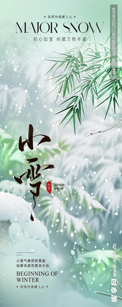 小雪節(jié)氣 海報(bào) 雪花 竹子