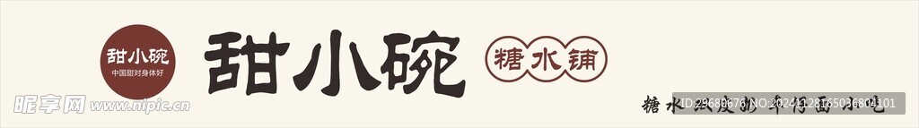 糖水招牌