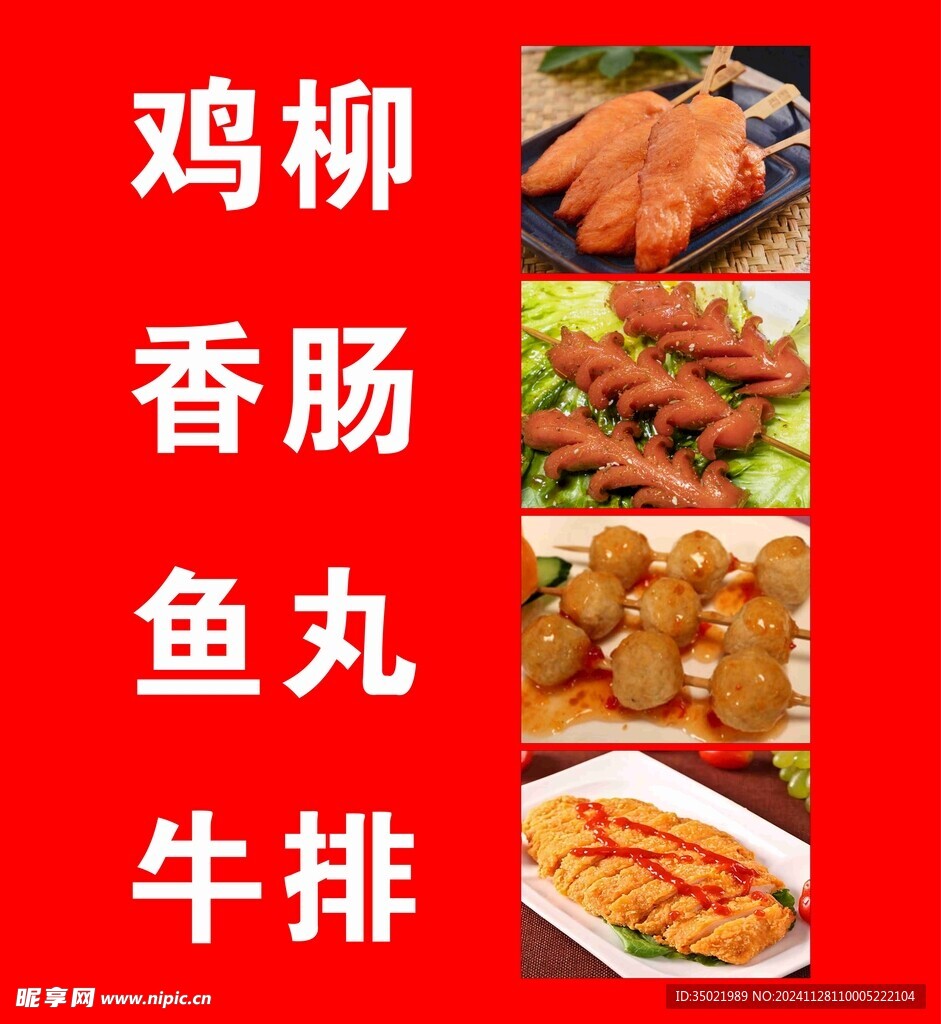 雞柳 香腸