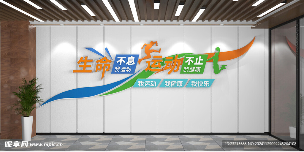 生命在于運動文化墻